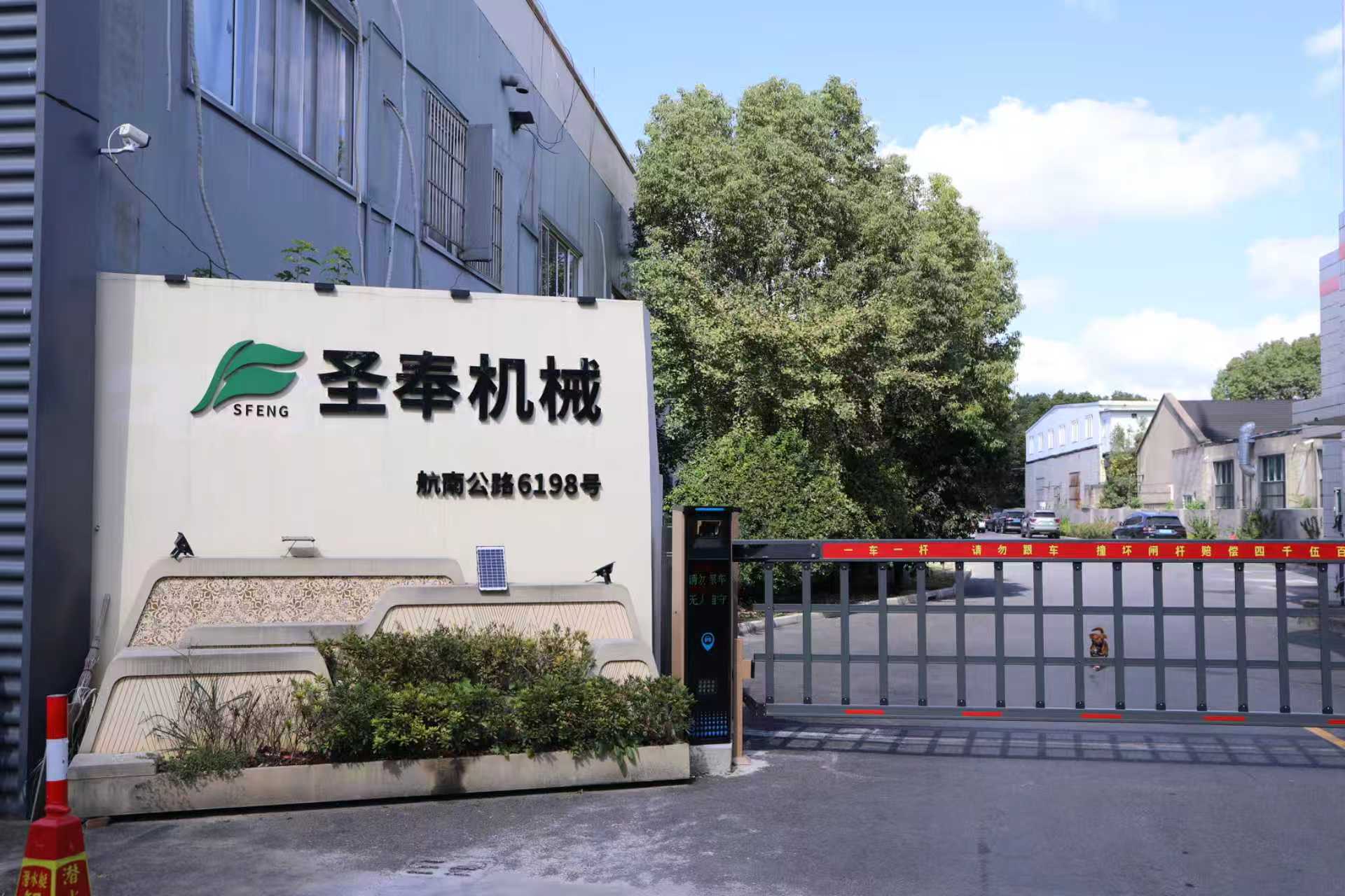圣奉机械厂区入口