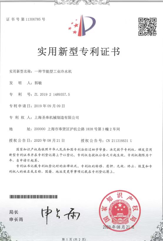 节能型工业冷水机专利证书