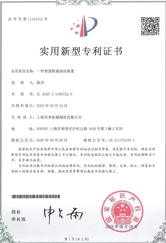 普通眼镜清洗装置专利证书