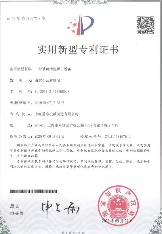 玻璃清洗烘干设备专利证书