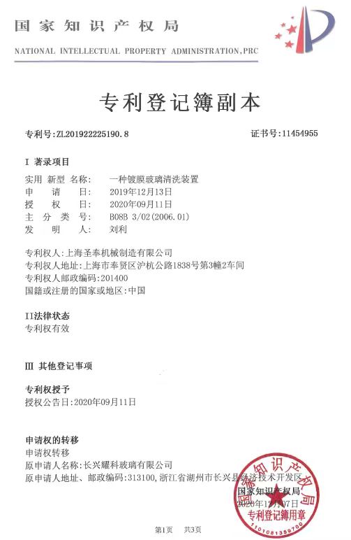 模压眼镜片清洗装置专利证书