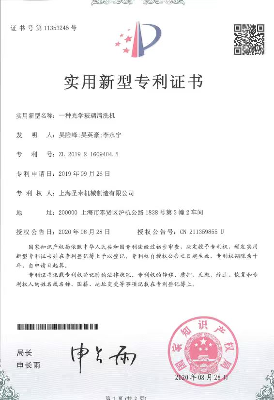 光学玻璃清洗机专利证书