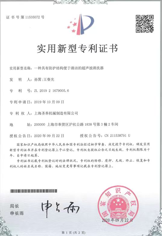 具有防护结构便于清洁的超声波清洗器专利证书