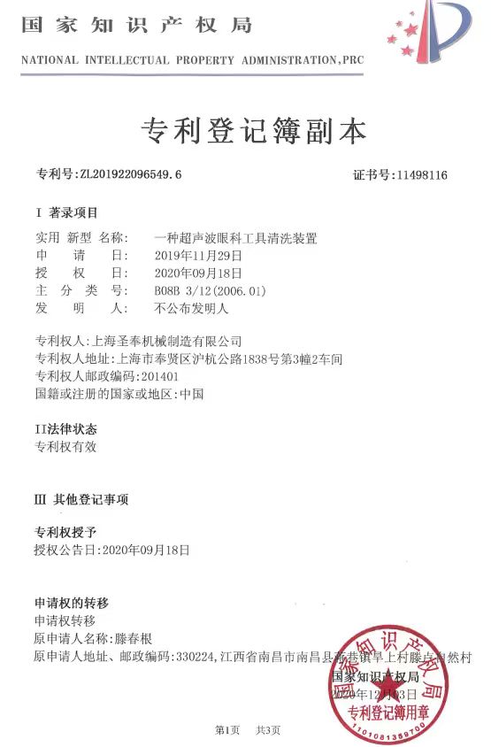 超声波眼镜工具清洗装置专利证书