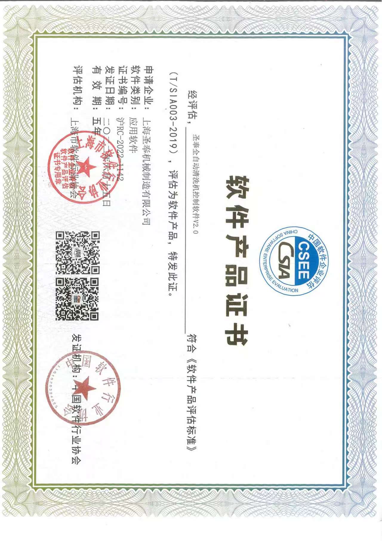 圣奉全自动清洗机控制软件V2.0软件产品证书