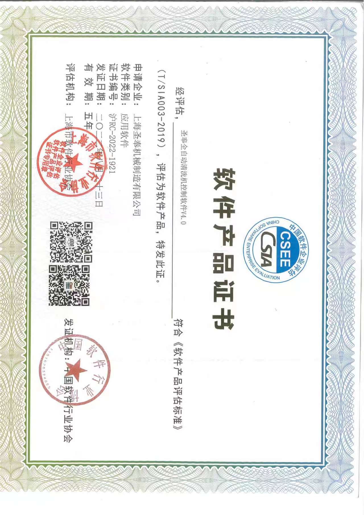 圣奉全自动清洗机控制软件V4.0软件产品证书